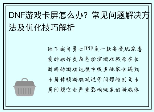 DNF游戏卡屏怎么办？常见问题解决方法及优化技巧解析