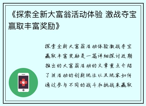 《探索全新大富翁活动体验 激战夺宝赢取丰富奖励》