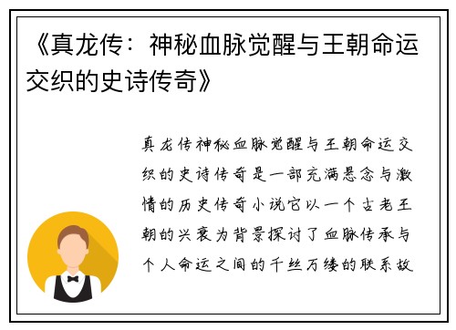 《真龙传：神秘血脉觉醒与王朝命运交织的史诗传奇》