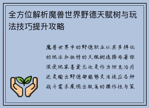 全方位解析魔兽世界野德天赋树与玩法技巧提升攻略