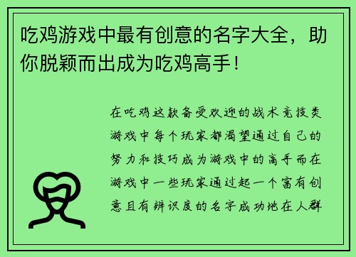 吃鸡游戏中最有创意的名字大全，助你脱颖而出成为吃鸡高手！