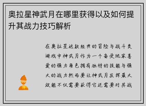 奥拉星神武月在哪里获得以及如何提升其战力技巧解析