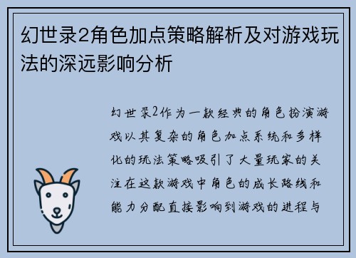 幻世录2角色加点策略解析及对游戏玩法的深远影响分析