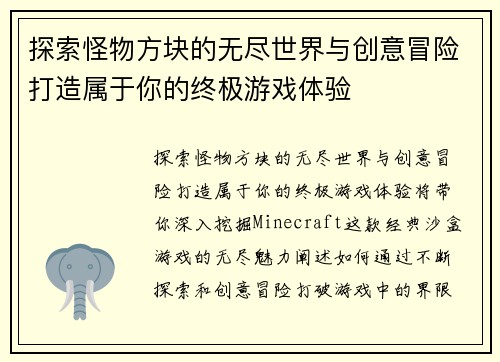 探索怪物方块的无尽世界与创意冒险打造属于你的终极游戏体验