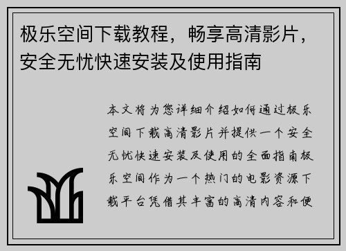 极乐空间下载教程，畅享高清影片，安全无忧快速安装及使用指南