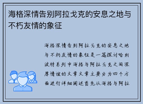 海格深情告别阿拉戈克的安息之地与不朽友情的象征