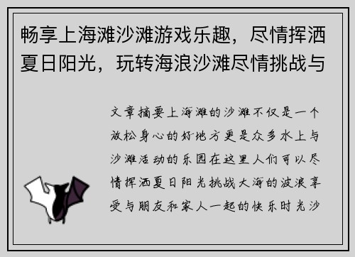 畅享上海滩沙滩游戏乐趣，尽情挥洒夏日阳光，玩转海浪沙滩尽情挑战与欢笑