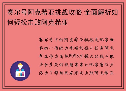 赛尔号阿克希亚挑战攻略 全面解析如何轻松击败阿克希亚