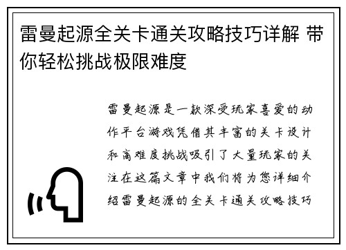 雷曼起源全关卡通关攻略技巧详解 带你轻松挑战极限难度