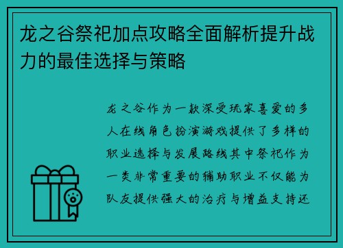 龙之谷祭祀加点攻略全面解析提升战力的最佳选择与策略