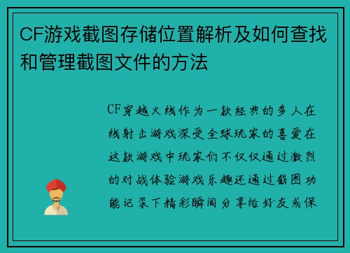 CF游戏截图存储位置解析及如何查找和管理截图文件的方法