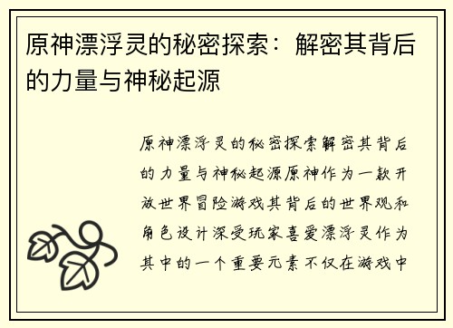 原神漂浮灵的秘密探索：解密其背后的力量与神秘起源