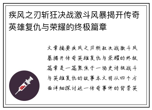 疾风之刃斩狂决战激斗风暴揭开传奇英雄复仇与荣耀的终极篇章