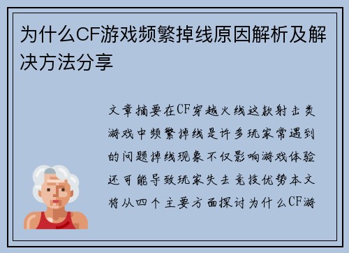 为什么CF游戏频繁掉线原因解析及解决方法分享