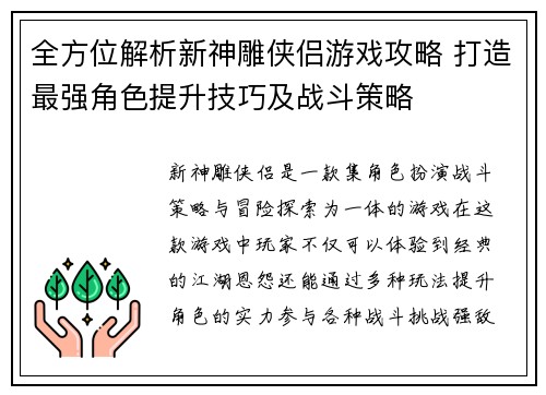全方位解析新神雕侠侣游戏攻略 打造最强角色提升技巧及战斗策略