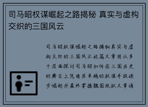 司马昭权谋崛起之路揭秘 真实与虚构交织的三国风云