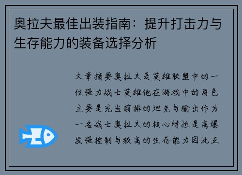 奥拉夫最佳出装指南：提升打击力与生存能力的装备选择分析