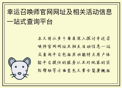 幸运召唤师官网网址及相关活动信息一站式查询平台