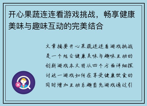 开心果蔬连连看游戏挑战，畅享健康美味与趣味互动的完美结合