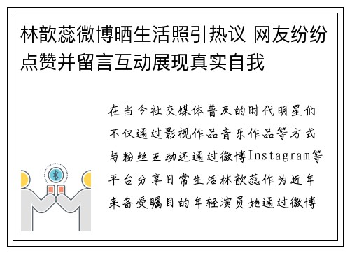 林歆蕊微博晒生活照引热议 网友纷纷点赞并留言互动展现真实自我