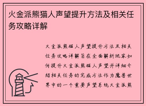 火金派熊猫人声望提升方法及相关任务攻略详解
