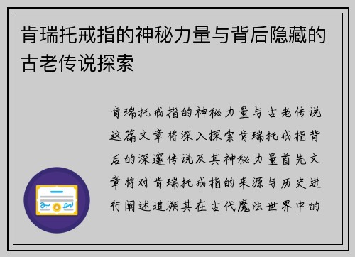 肯瑞托戒指的神秘力量与背后隐藏的古老传说探索