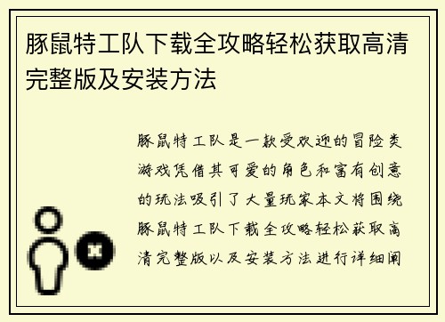 豚鼠特工队下载全攻略轻松获取高清完整版及安装方法