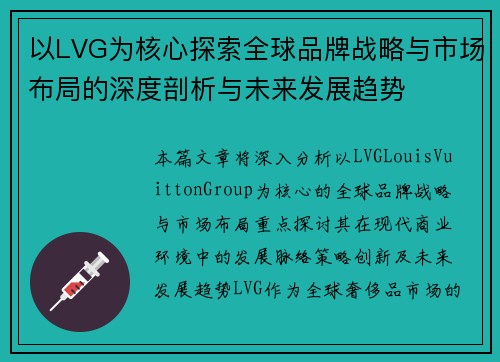以LVG为核心探索全球品牌战略与市场布局的深度剖析与未来发展趋势