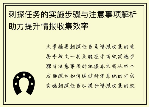 刺探任务的实施步骤与注意事项解析助力提升情报收集效率