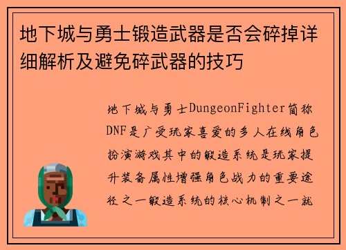 地下城与勇士锻造武器是否会碎掉详细解析及避免碎武器的技巧