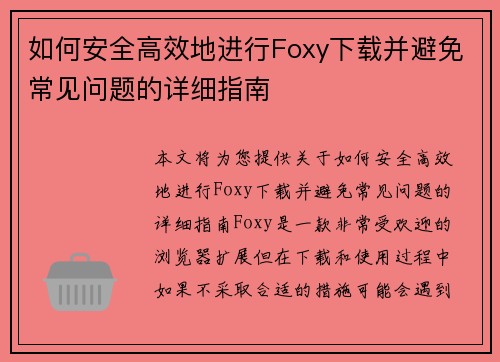 如何安全高效地进行Foxy下载并避免常见问题的详细指南